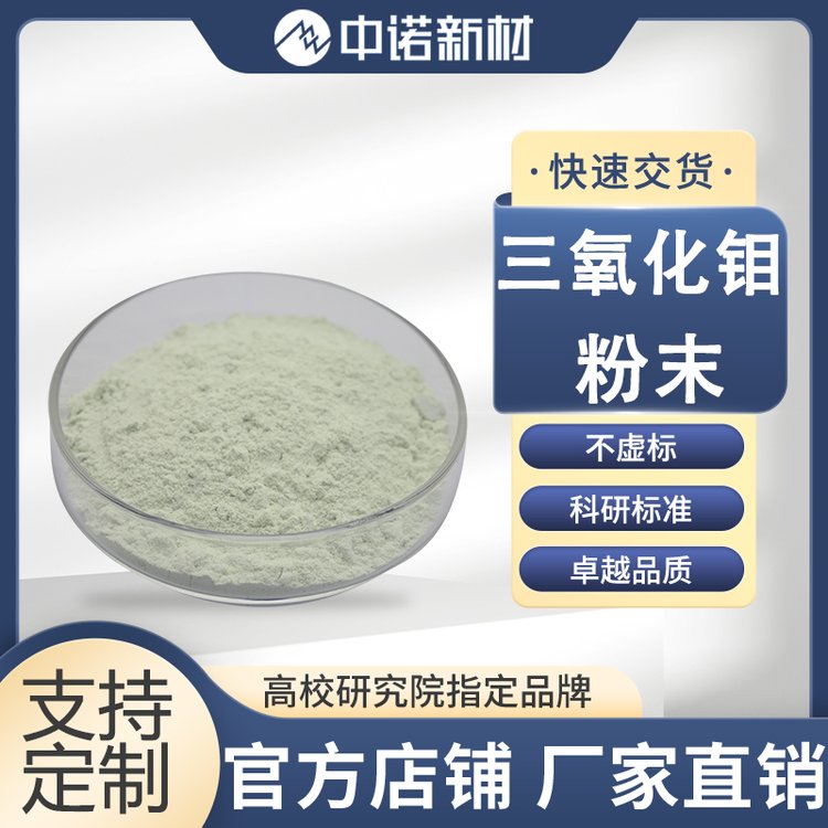 中诺新材 三氧化钼粉末 99.99% 1-2μm MoO3靶材 高纯钼颗粒 钼片 钼坩埚