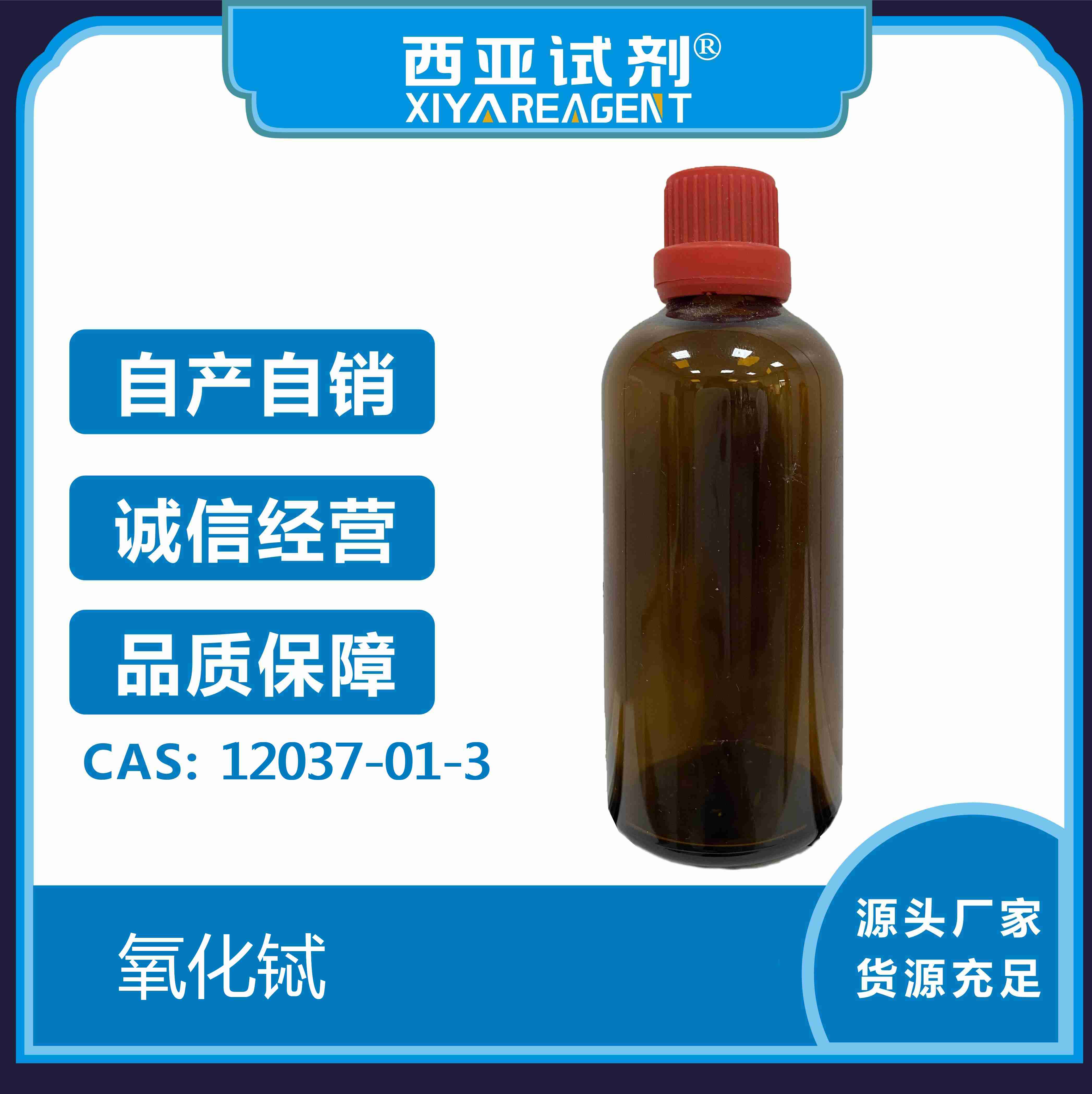 氧化铽_12037-01-3_西亚试剂_化学试剂_科研试剂