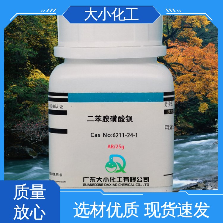 二苯胺磺酸钡 指示试剂 25g 批发零售 支持进出口 6211-24-1