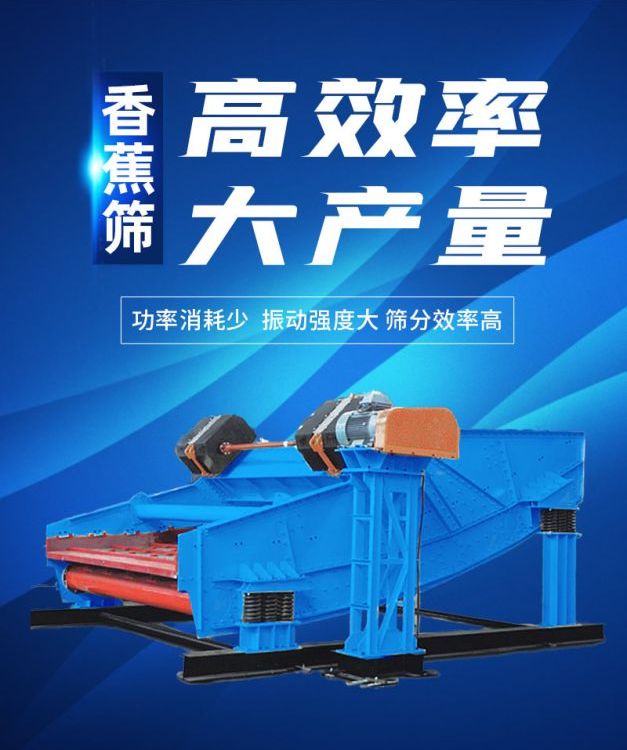香蕉筛矿用筛分设备 等厚振动筛 煤炭重型分级筛定制生产