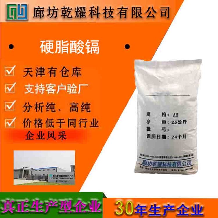 乾耀科技 硬脂酸镉 白色粉末 99纯度 可定制 2223-93-0