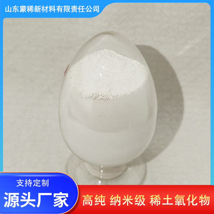 厂家供应 99.9%纯度纳米级氧化镝 稀土氧化物供应 蒙稀供应