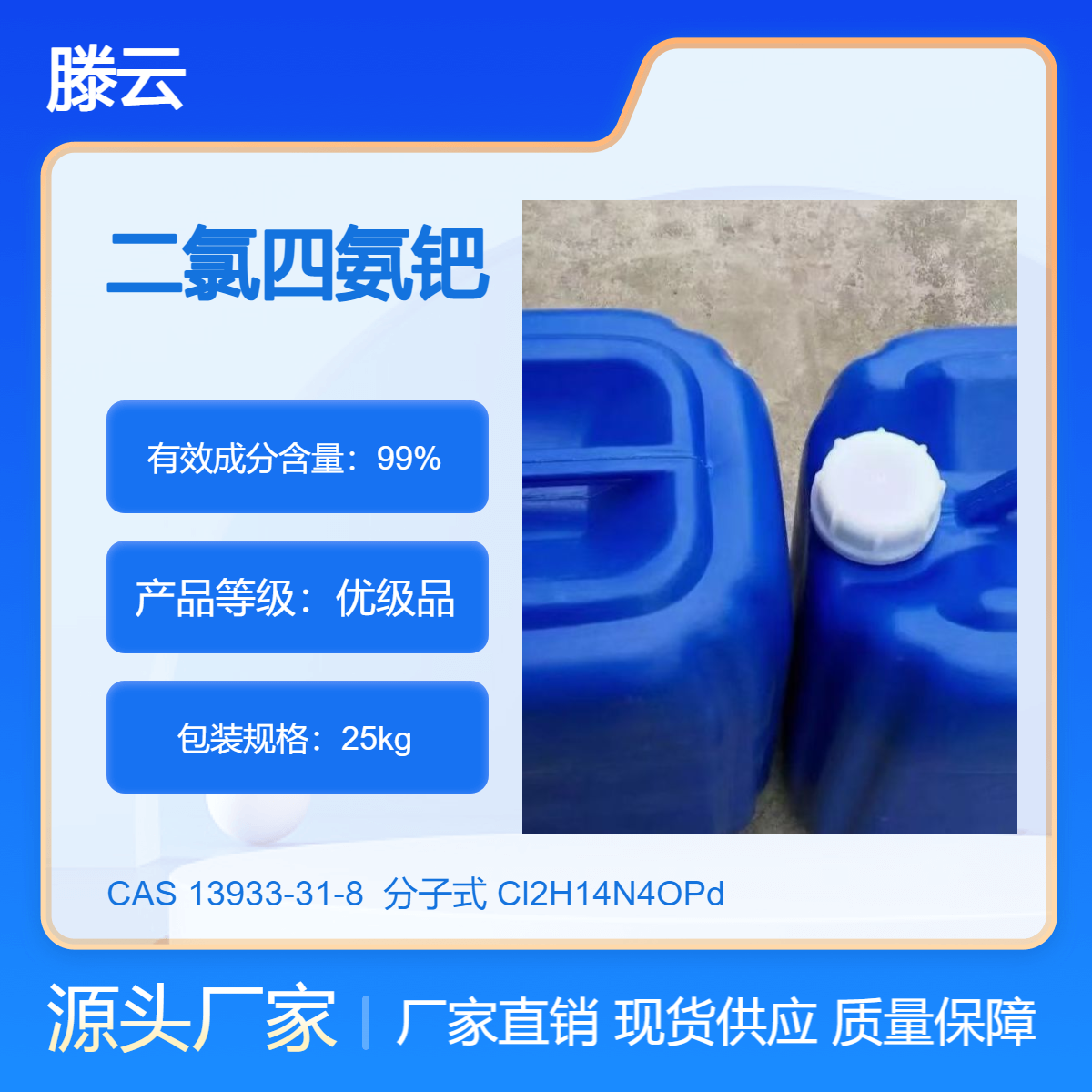 工业级 CAS 13933-31-8 二氯四氨钯 催化剂 42% 钯溶液