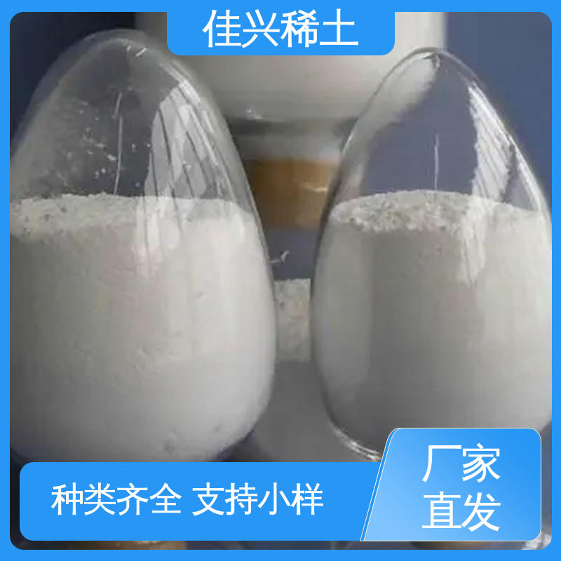 用于有源器件材料 微吸湿性 工业级品质 高纯超细氧化镱 佳兴