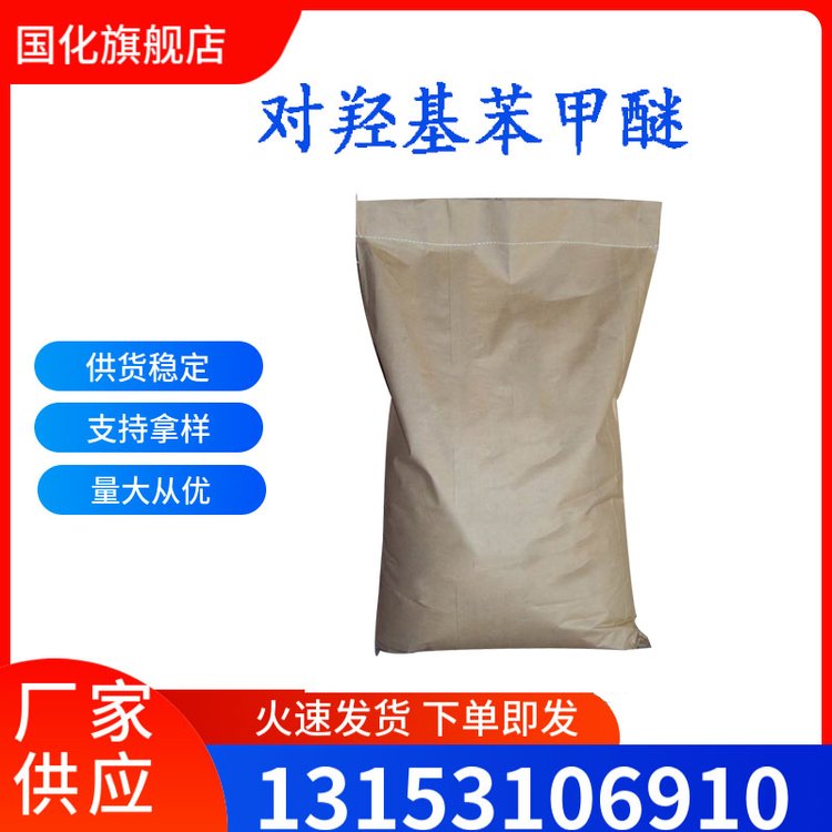 对羟基苯甲醚 工业级 CAS150-76-5 紫外线抑制剂 国化化学