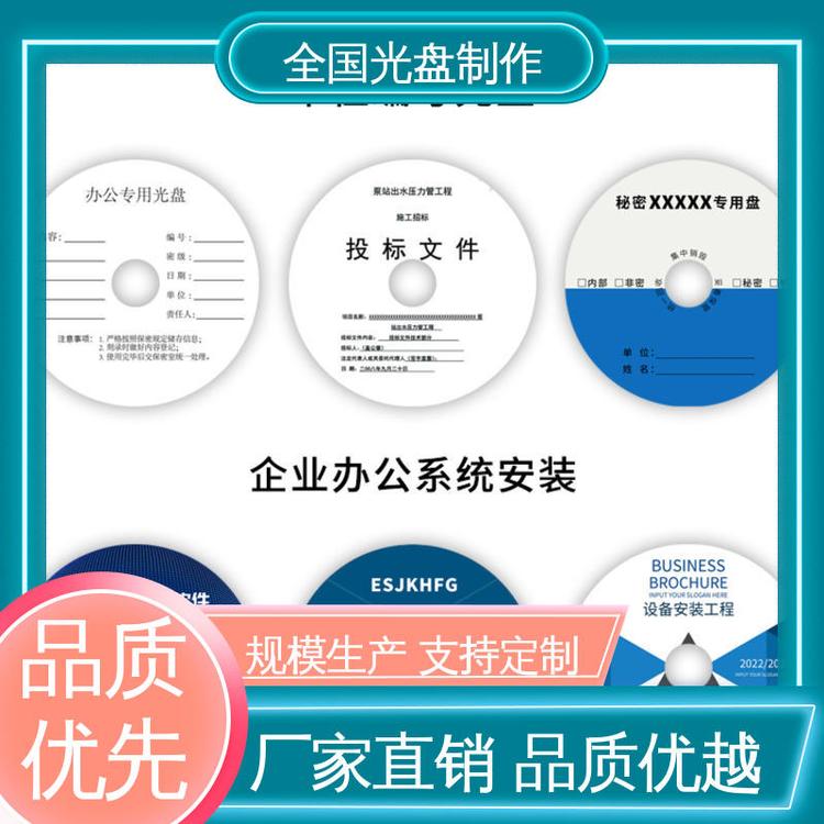高效品质 货源今日供应 定制编号R/RW设计 一次性写入型 制作光盘