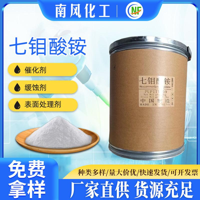 南风批发99%含量工业级七钼酸铵农业钼肥微量元素生物肥原料