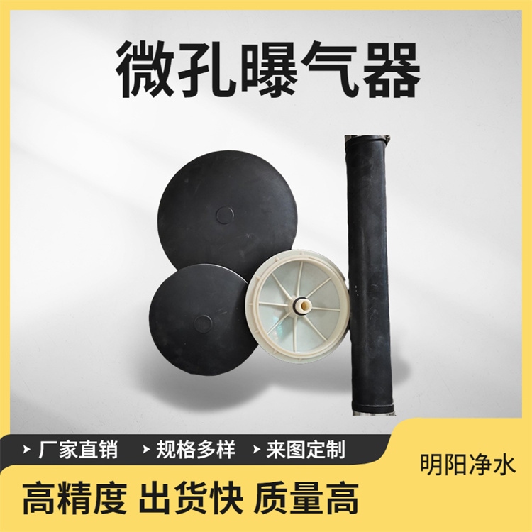 明阳 微孔曝气器 污水处理生化系统 dn215mm 硅胶头