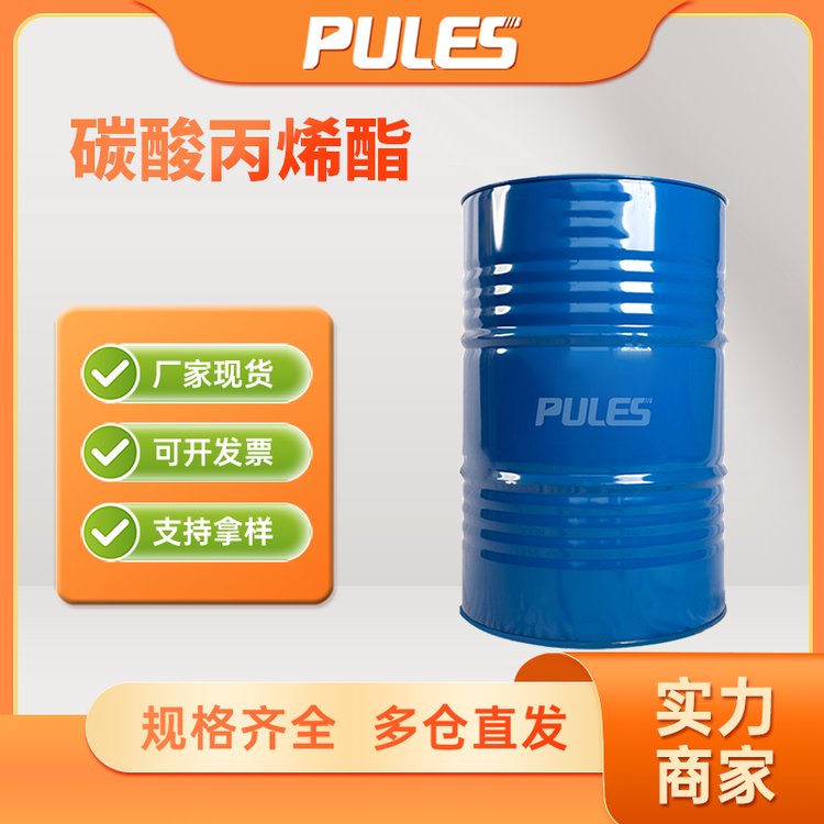厂家供应 碳酸丙烯酯 锂电池电解液溶剂 中高沸点环保溶剂108-32-7