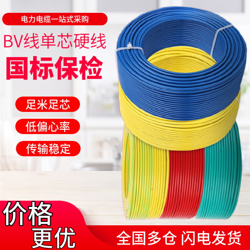 国标电线BV铜电线家用1.5/2.5/4/6/10平方单芯铜芯硬线 PVC塑铜线