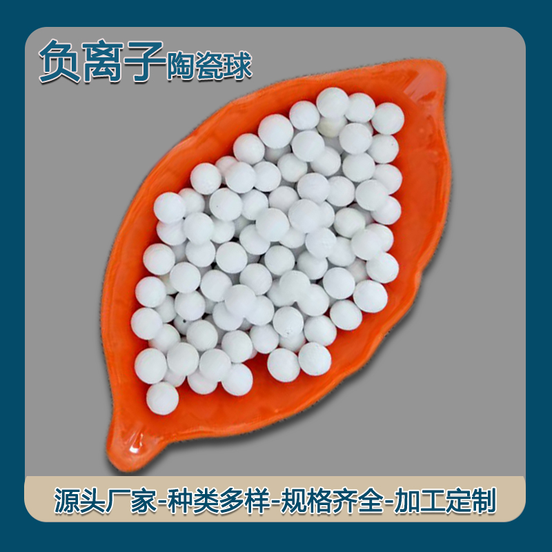 负离子球陶瓷球麦饭石球电气石球水过滤家访填充五彩陶瓷矿化球