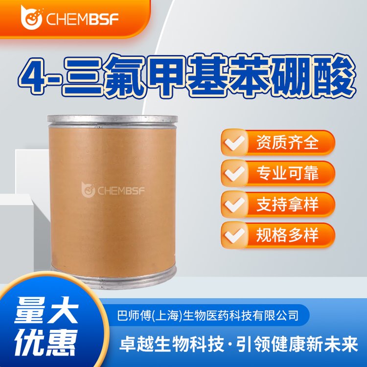 4-三氟甲基苯硼酸 128796-39-4 有机金属试剂 含量99% 当天配送