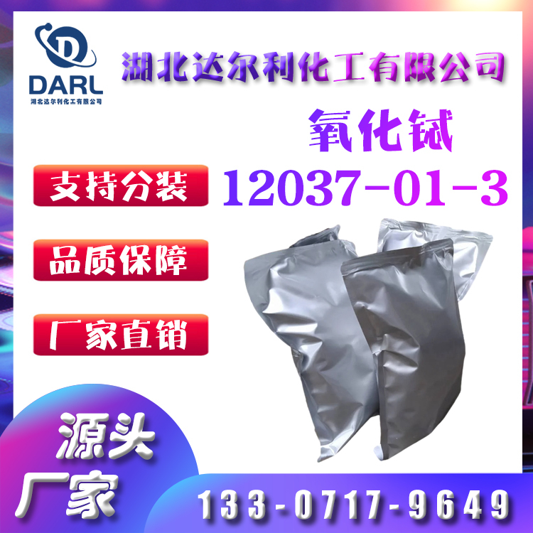 厂家供应 氧化铽 七氧化四铽 12037-01-3 纯度99% 100g 达尔利