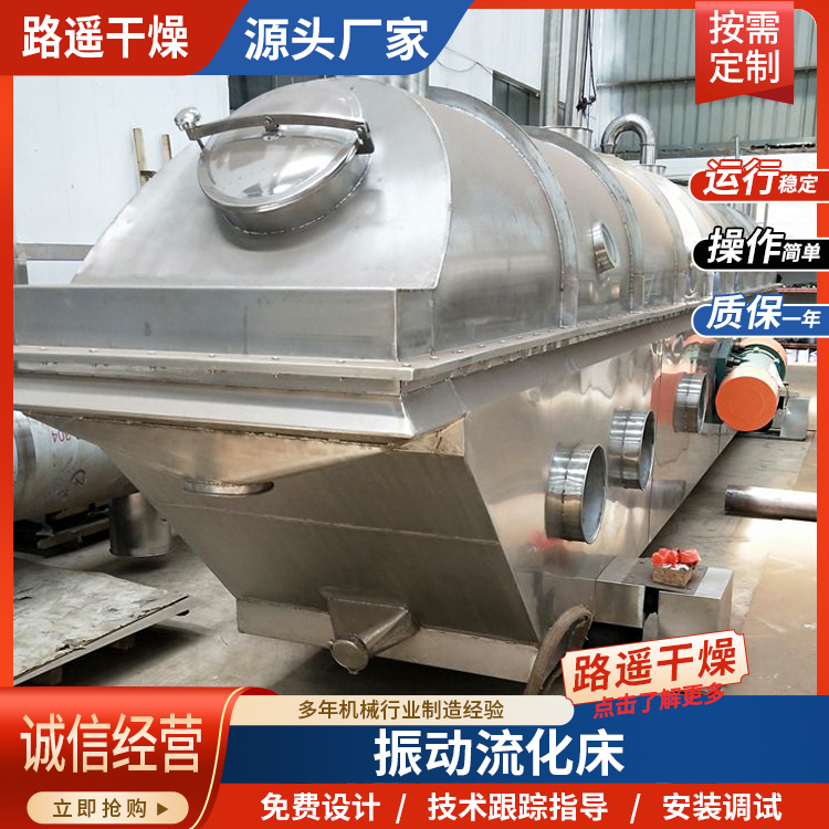 振动流化床干燥机食品调味品加工有机无机物陶瓷染料化工医药设备