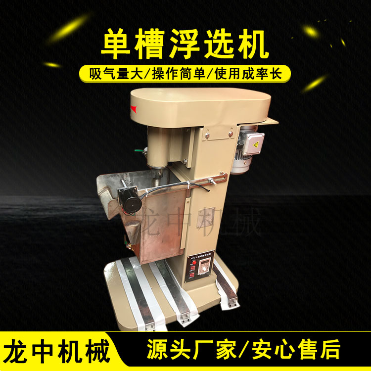 实验室单槽浮选机 小型金属矿浮选设备 XFD0.75L地质矿样矿浆试验用