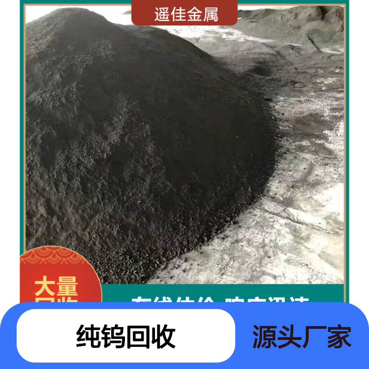 遥佳金属 纯钨回收 一站式服务 可上门 回 收再利用 诚信经营
