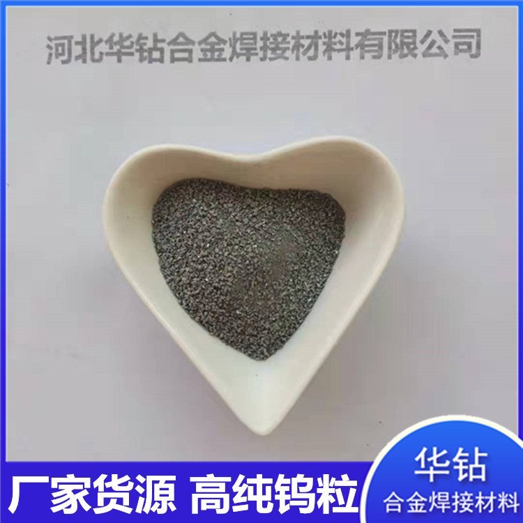 钨粒销售 华钻金属高钨颗粒 冶金添加剂碳硫分析20-40目钨助熔剂