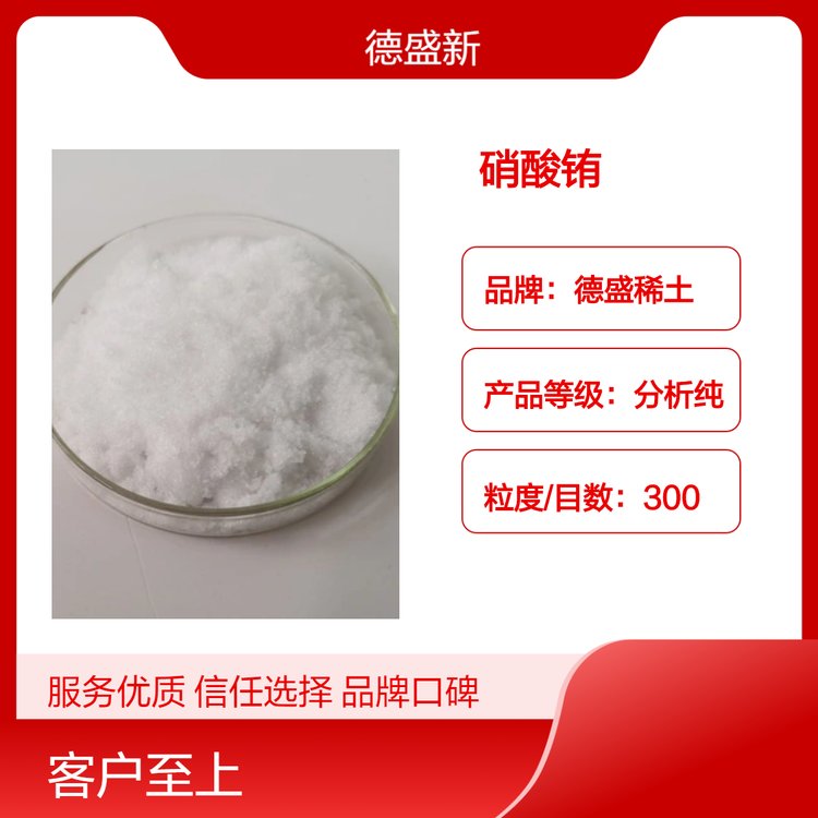 德盛稀土 分析纯硝酸铕 灰白色结晶 科研实验用