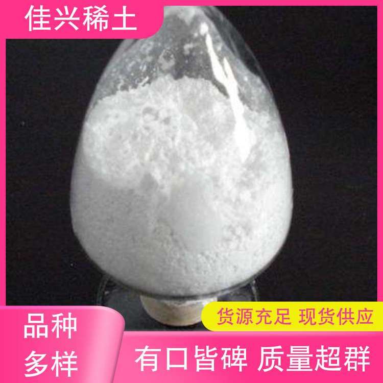 佳兴稀土 超导材料 国标氧化钪 高纯超细 工厂供应