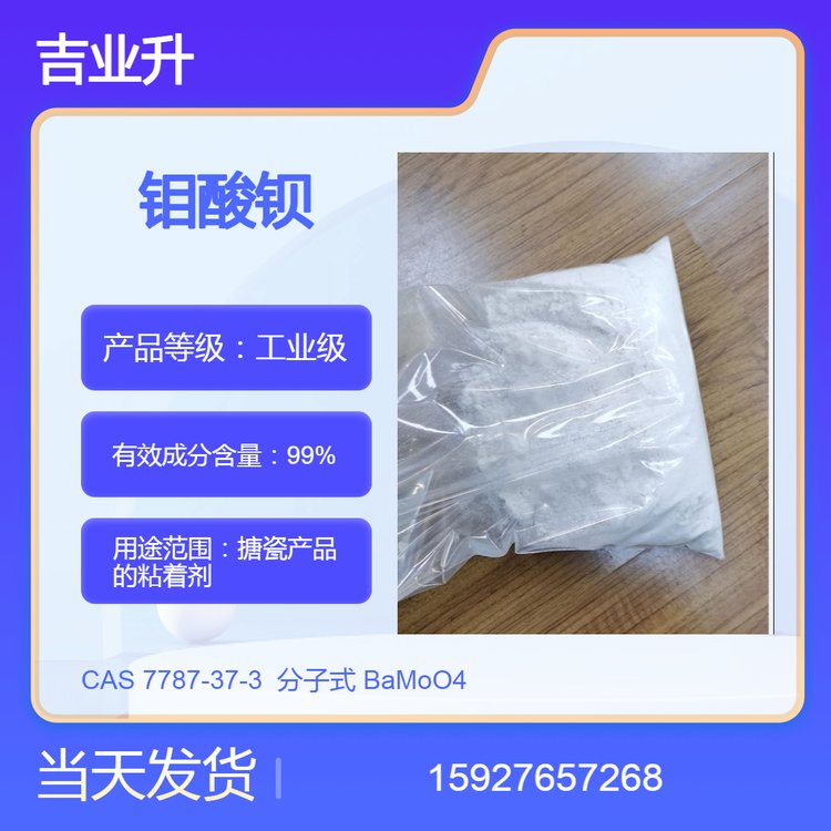 工业级 钼酸钡 搪瓷产品的粘着剂 送货到厂 99%含量 分拆样品 发货及时