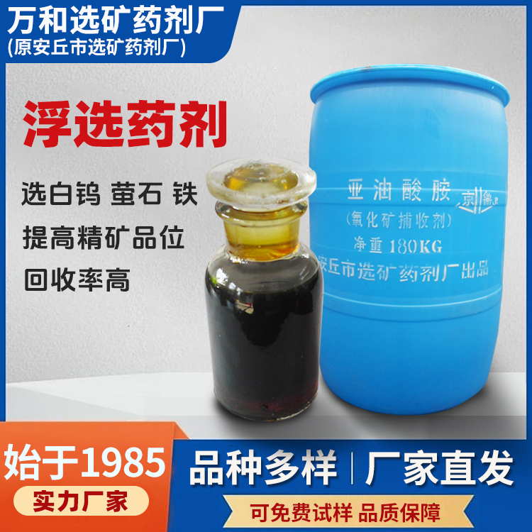 萤石矿提取药剂 亚油酸胺 有色金属氧化矿的辅助捕收剂 可试样