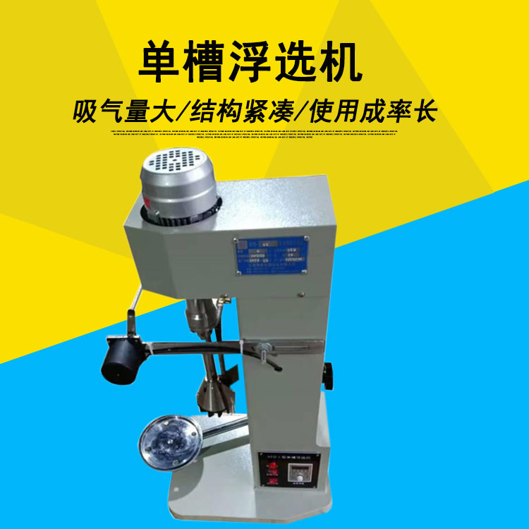 矿山实验室单槽XFD系列浮选机多槽变频温控充气式设备厂家