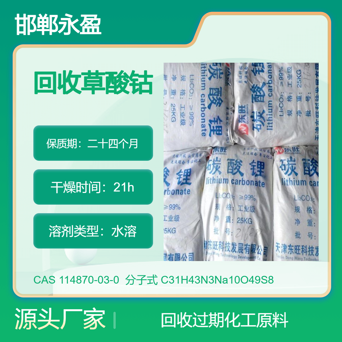 高价回收草酸钴不限地区现款现结中介必酬永盈承言