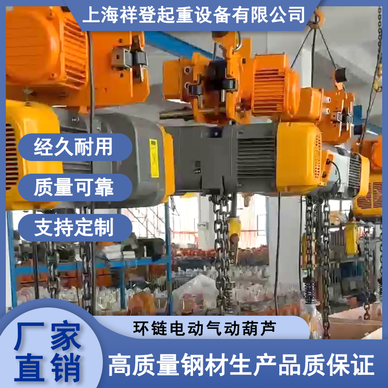 祥登 环链电动气动葫芦 厂房内吊挂 轨道运行 钢丝绳电葫芦