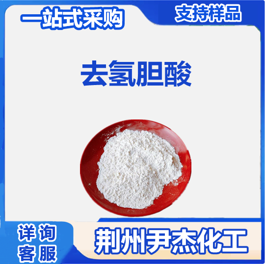 去氢胆酸 81-23-2 脱氢胆酸 生化试剂 白色结晶性粉末