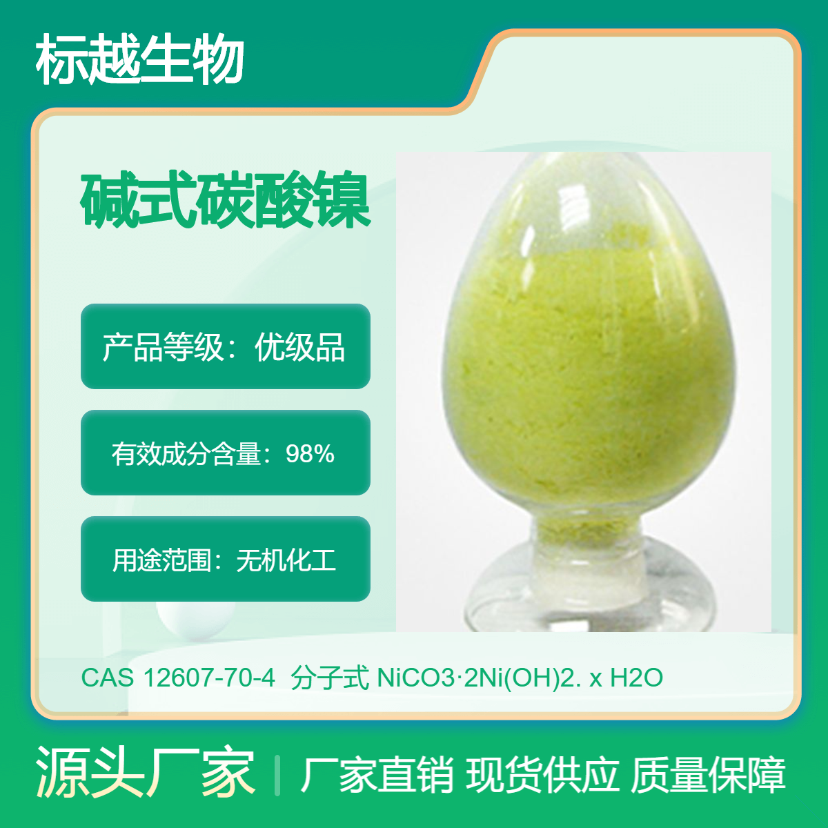 碱式碳酸镍 12607-70-4 无机化工 含量98% 标越生物