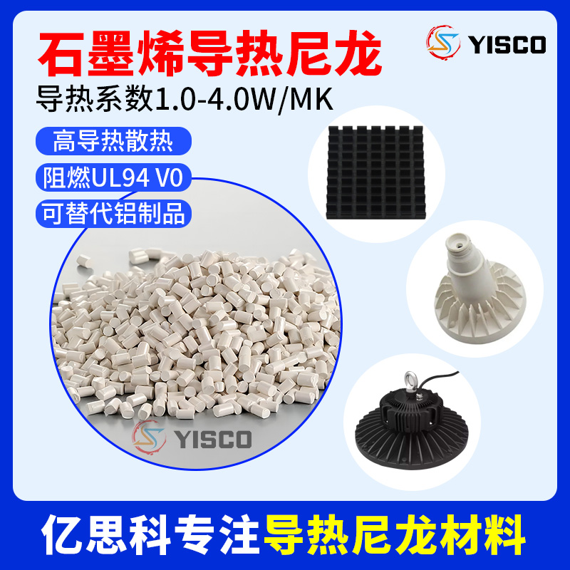 石墨烯超导热尼龙材料 超高导热替代金属散热导热塑料