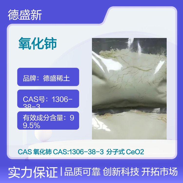 德盛稀土 工业级氧化铈粉末抛光粉、玻璃添加剂