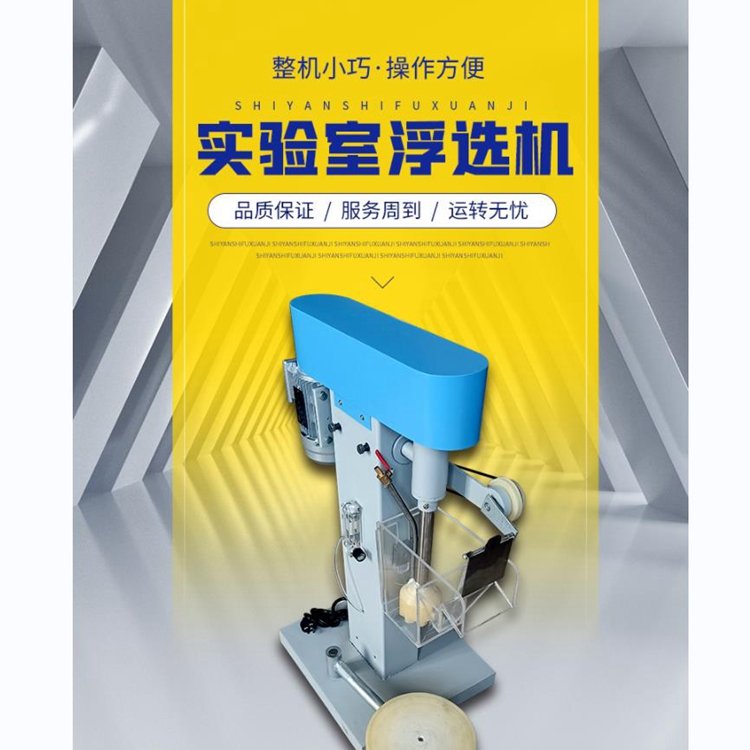 小型实验室浮选机功耗低 化验室单槽浮选机器 丰源仪器