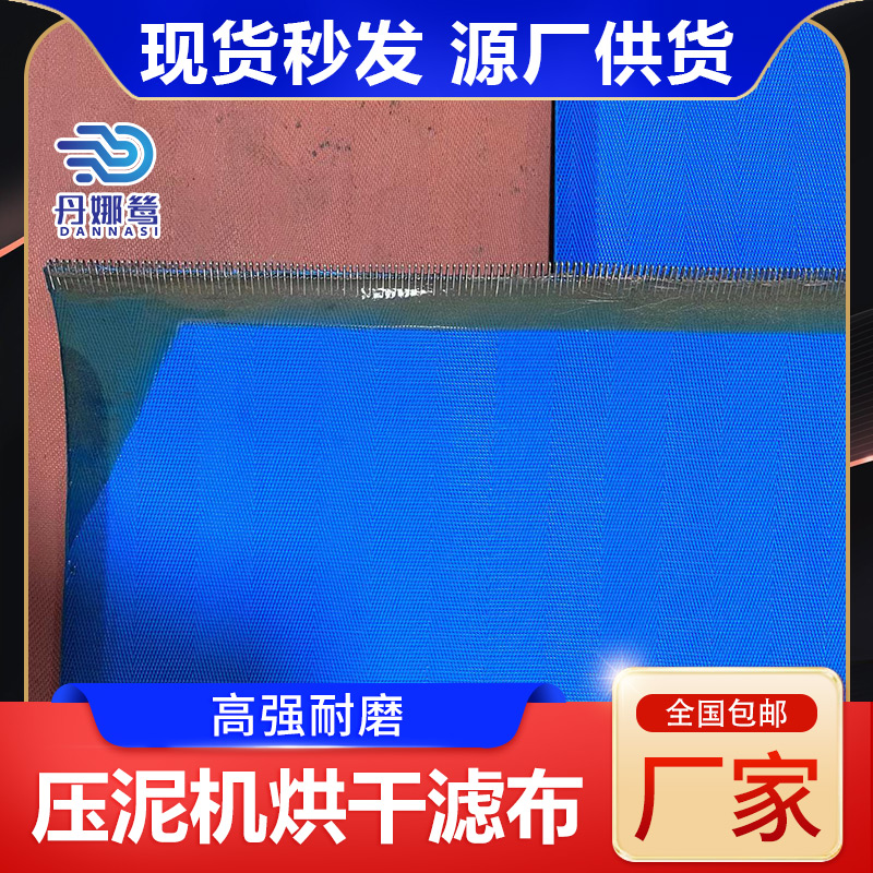 压泥机烘干滤布厂 现货秒发 源头工厂供货 丹娜鸶