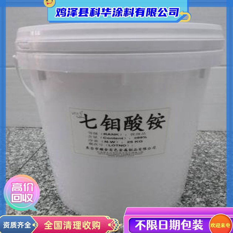 处理回收七钼酸铵 三氧化钼 清理钼酸钠 快速变现