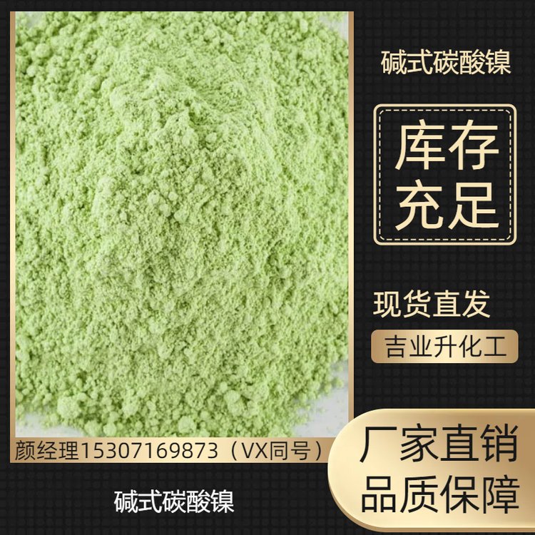 直售厂家 碱式碳酸镍 12244-51-8 特殊镀镍 保质保量