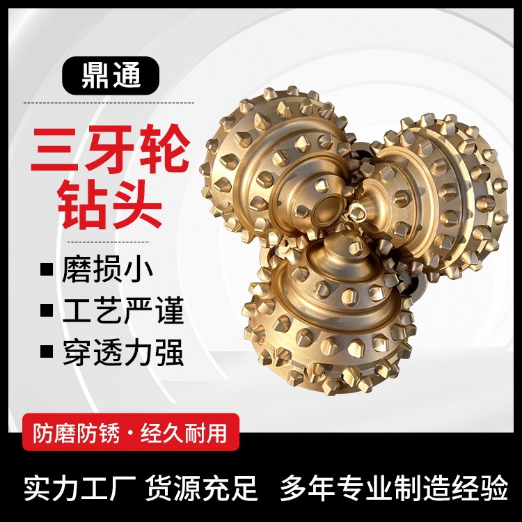 鼎通 破岩齿牙轮钻具 三牙轮钻头 石油打井钻 尺寸全 钻井修井设备