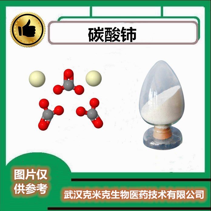 克米克 碳酸铈 CAS#54451-25-1 含量99% 包装1KG 25KG