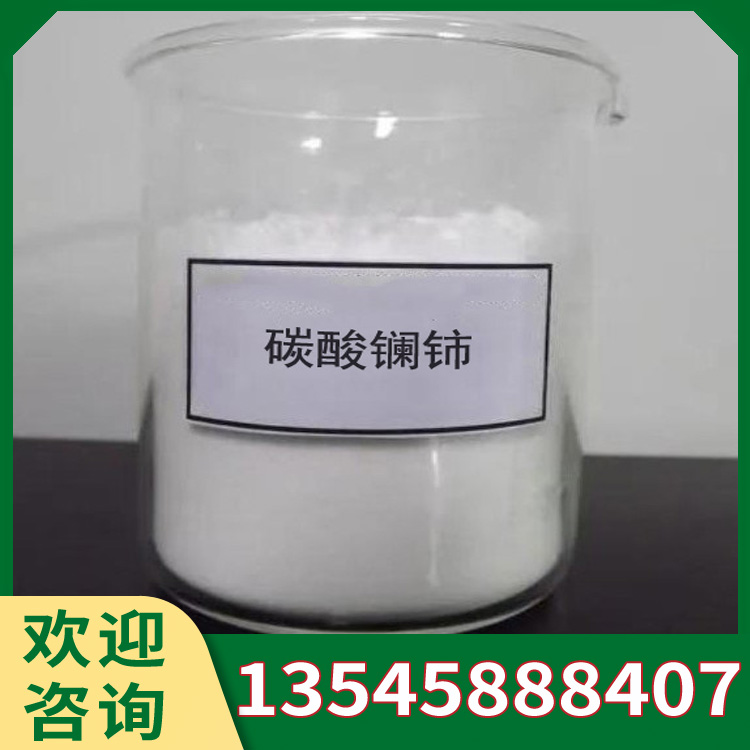 碳酸镧铈 无色粒状结晶 石油裂化催化剂及稀土盐的原料