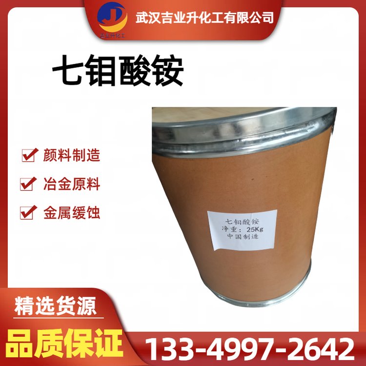 四水合七钼酸铵 钼54% 白色晶体 金属表面处理 颜料化工 cas12054-85-2