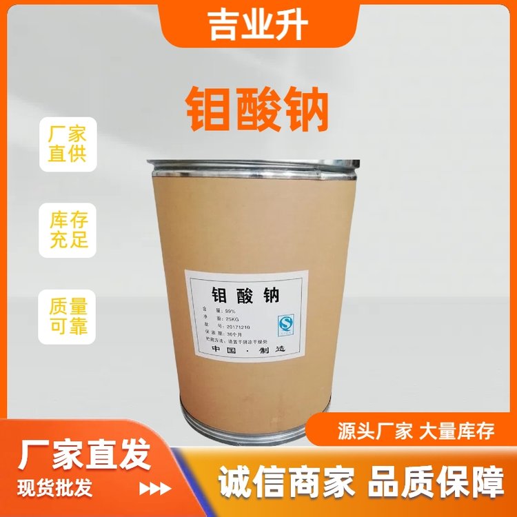 工业级 钼酸钠 99% 催化剂 制造阻燃剂原料 7631-95-0