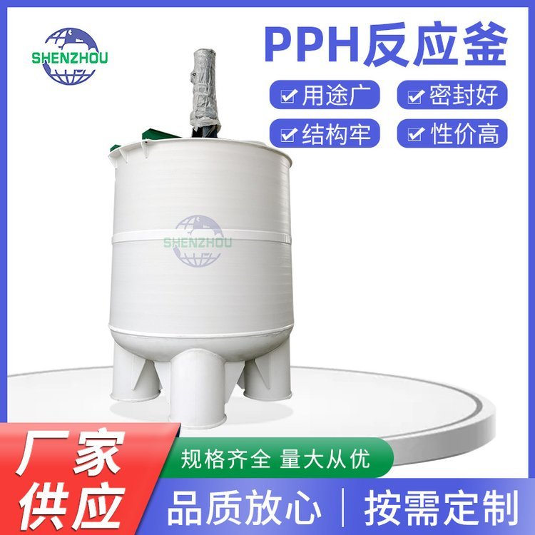 神州化工直供PP/PPH反应釜 搅拌罐 搅拌槽立式/挂式规格齐全