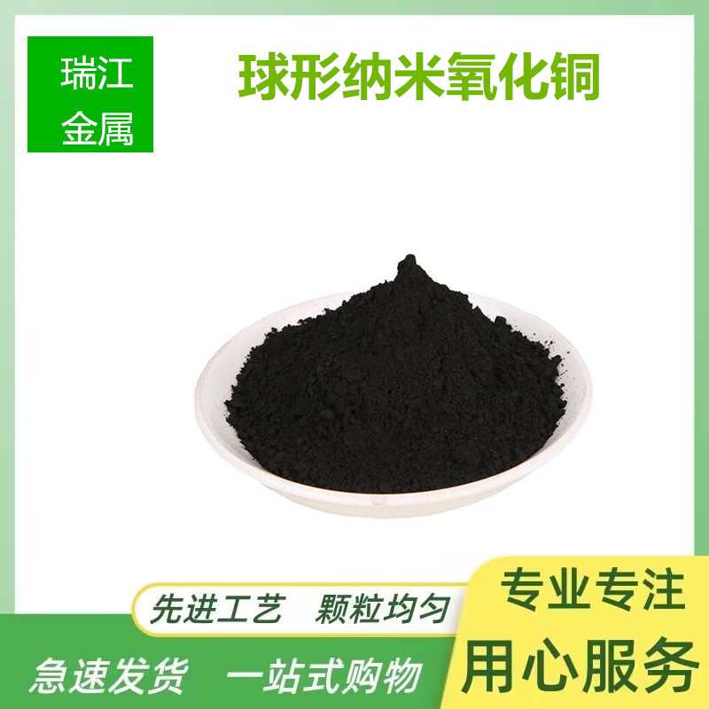 瑞江 陶瓷制品用球形纳米氧化铜粉99.9% 瓷器着色剂添加氧化铜
