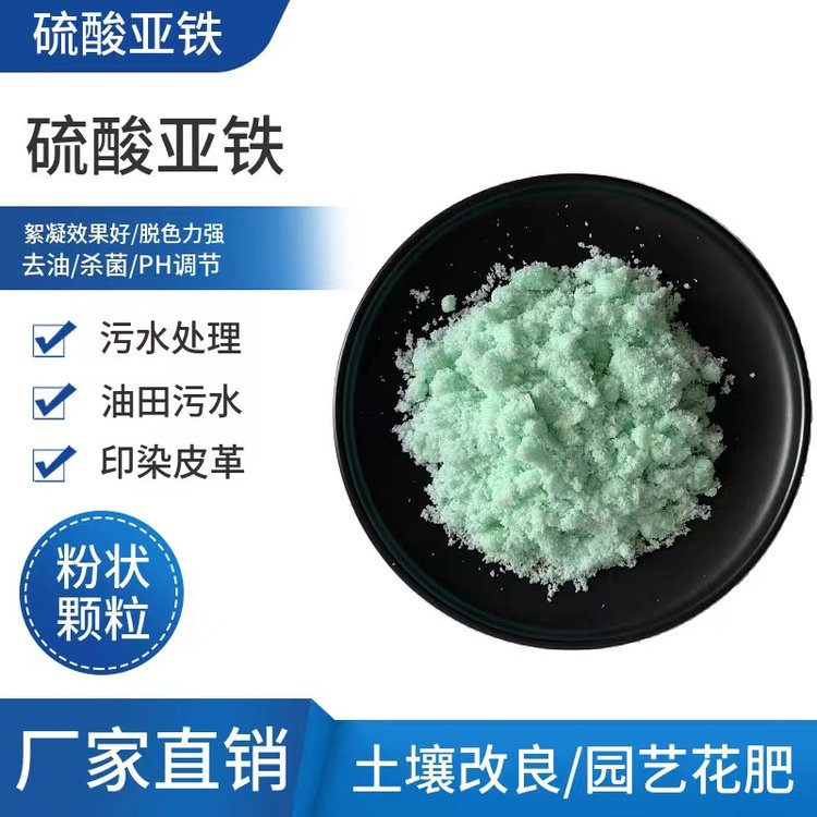 贵 州 硫酸亚铁 烘干七水 含量 85% 淡绿色晶体 污水处理