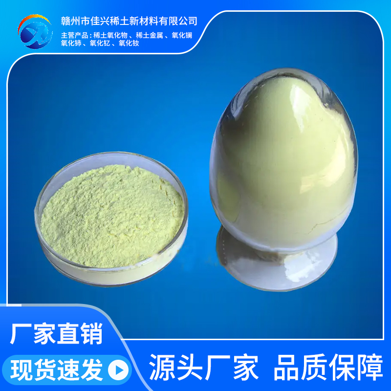 佳兴稀土 氧化铈 淡黄色粉末 99.99%含量 玻璃澄清剂 脱色剂