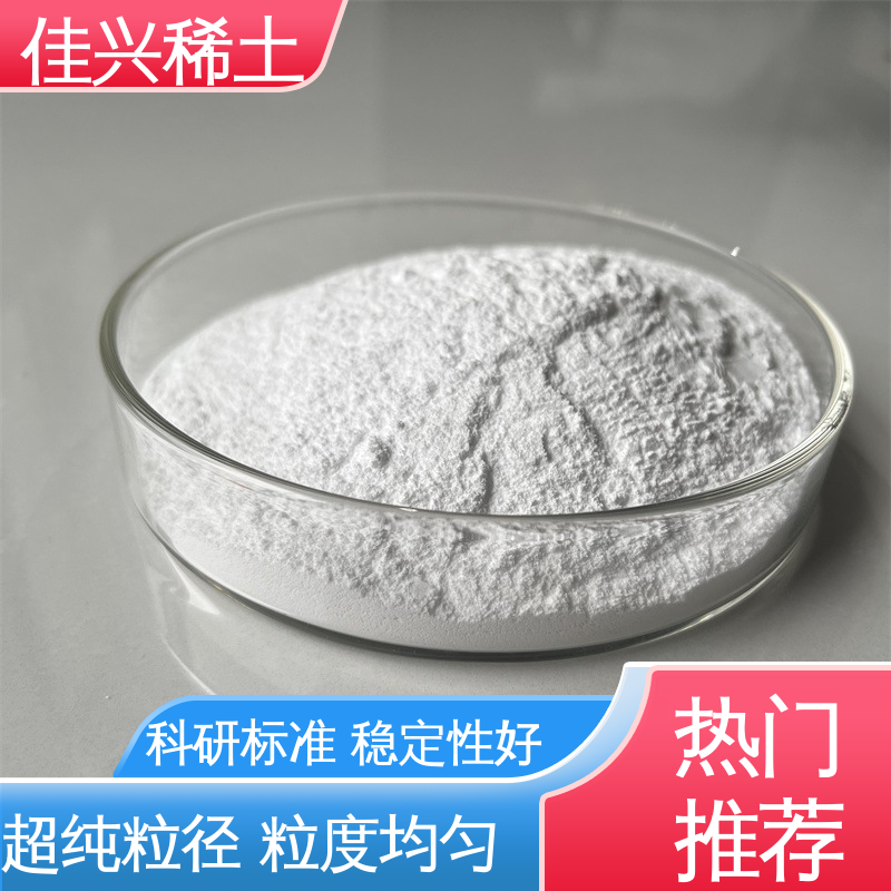 佳兴 电视用高亮度荧光粉 超纯粒径 粒度均匀 免费寄样 氧化钇粉