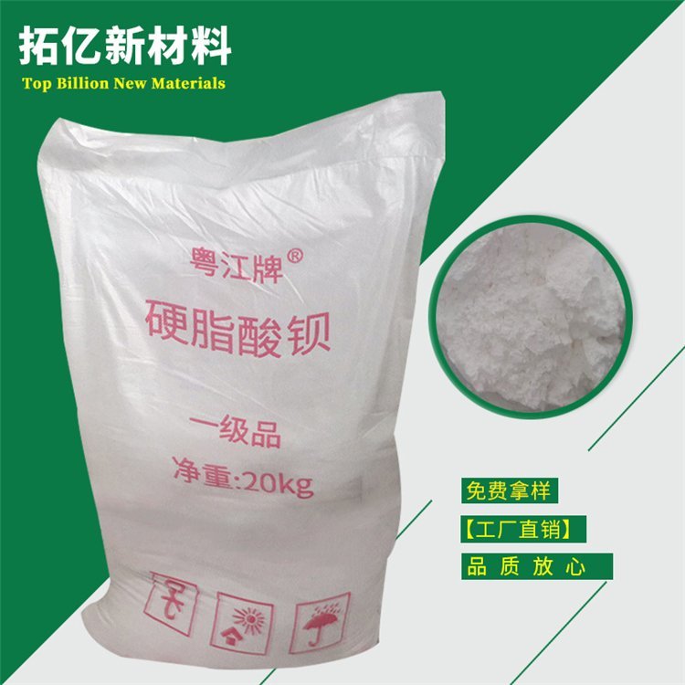 粤江 硬脂酸钡 热稳定剂 可免费提供样品