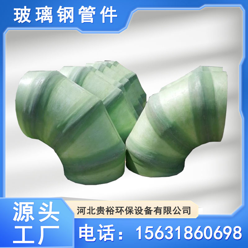 化工用耐腐蚀玻璃钢管件 法兰 弯头 三通按需定制 贵裕环保