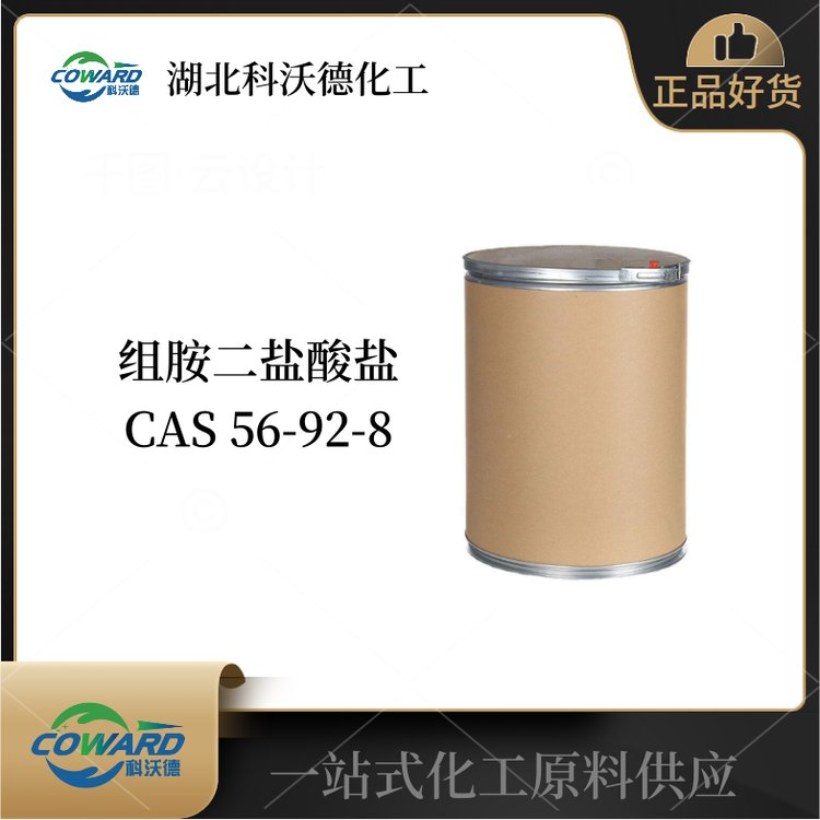 组胺二盐酸盐 56-92-8 生化试剂 品质现货 可批发零售