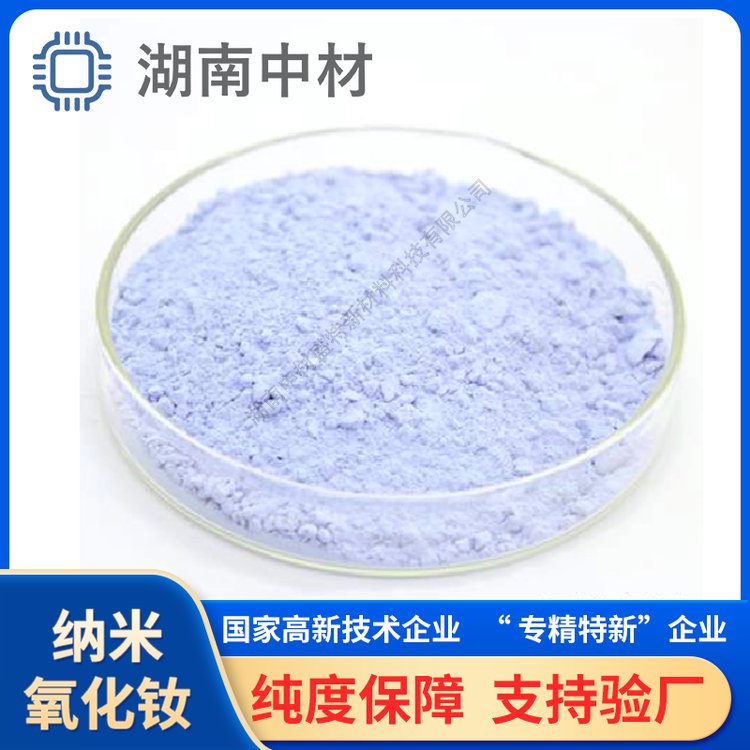 【纳米氧化钕】Nd2O3 三氧化二钕 99.999 高温瓷釉 陶瓷电容器用